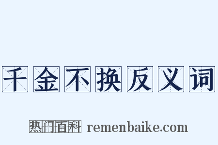 千金不换反义词是什么意思的图片